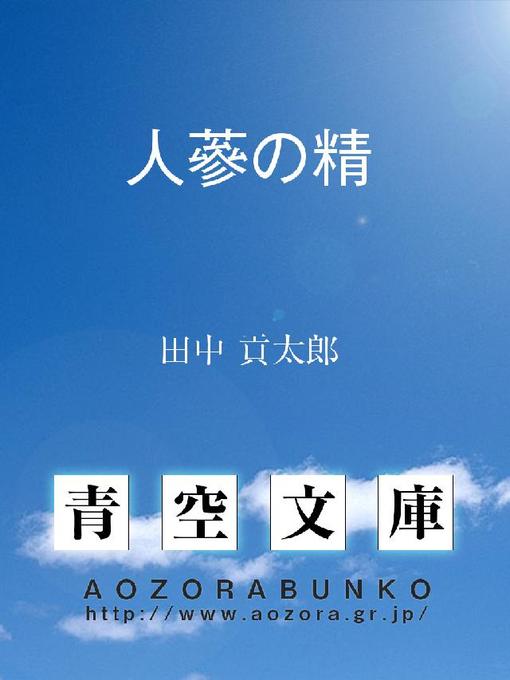 Cover image for 人蔘の精